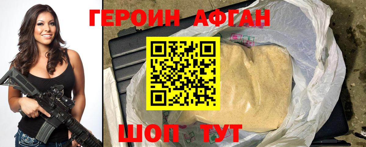 ГЕРОИН Афган Сертолово